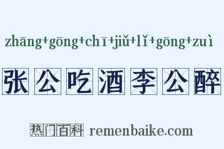 张公吃酒李公醉是什么意思的图片
